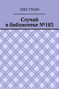 Случай в библиотеке №183