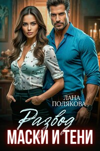 Развод. Маски и тени