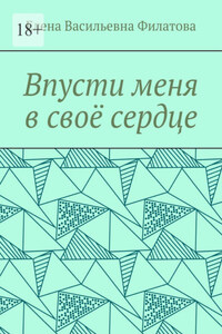 Впусти меня в своё сердце