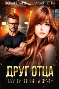 Друг отца. Научу тебя всему