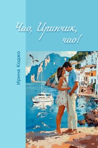 Чао, Иринчик, чао!