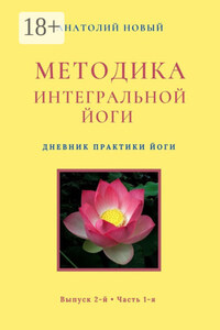 Методика интегральной йоги. Дневник практики Йоги. Выпуск 2-й. Часть 1-я