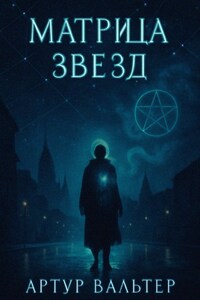 Матрица звезд