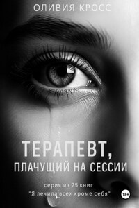 Терапевт, плачущий на сессии
