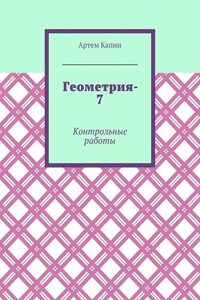 Геометрия-7. Контрольные работы