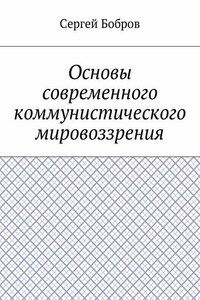 Основы современного коммунистического мировоззрения