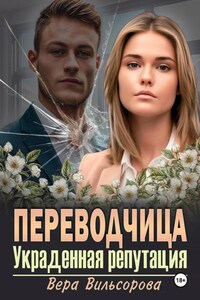 Переводчица. Украденная репутация