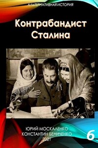 Контрабандист Сталина. Книга шестая