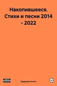 Накопившееся. Стихи и песни 2014 – 2022