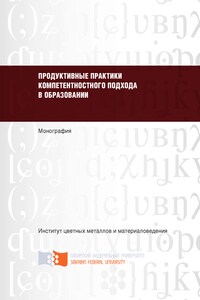 Продуктивные практики компетентностного подхода в образовании