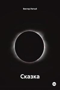 Сказка