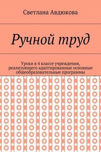 Ручной труд. Уроки в 4 классе учреждения, реализующего адаптированные основные общеобразовательные программы