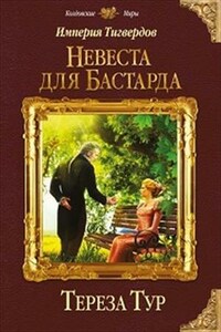 Империя Тигведов. Невеста для бастарда - 1