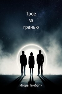 Трое за гранью