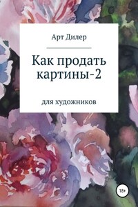 Как продать картины – 2