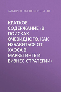 Краткое содержание «В поисках очевидного. Как избавиться от хаоса в маркетинге и бизнес-стратегии»