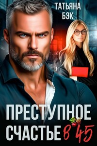 Преступное счастье в 45