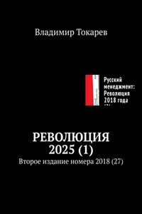 Революция 2025 (1). Второе издание номера 2018 (27)