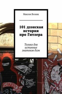 101 дзэнская история про Гитлера. Только для истинных знатоков дзэн