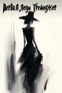 Первая леди Грейнджер