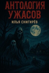 Антология ужасов