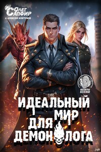 Идеальный мир для Демонолога 11