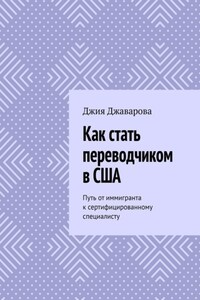Как стать переводчиком в США. Путь от иммигранта к сертифицированному специалисту