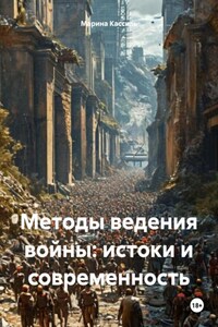 Методы ведения войны: истоки и современность
