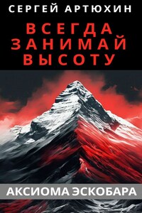 Аксиома Эскобара: всегда занимай высоту