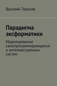 Парадигма эксформатики. Моделирование самопрограммирующихся и интеллектуальных систем