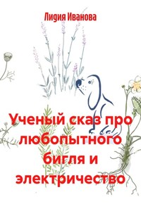 Ученый сказ про любопытного бигля и электричество