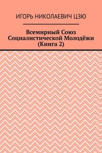 Всемирный союз социалистической молодёжи. Книга 2