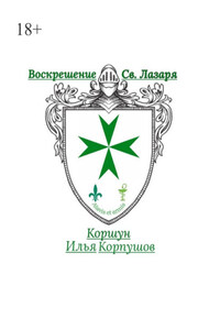 Воскрешение Св. Лазаря. Atavis et armis