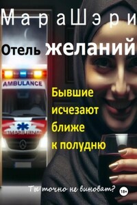 Отель желаний. Бывшие исчезают ближе к полудню