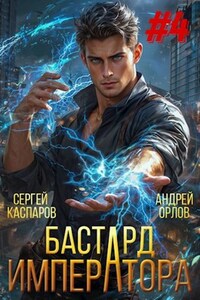 Бастард Императора. Том 4.