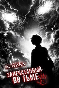 Запечатанный во тьме. Том 3