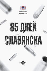 85 дней Славянска