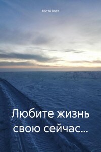 Любите жизнь свою сейчас…