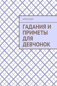 Гадания и приметы для девчонок