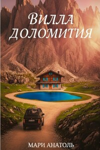 Вилла Доломития