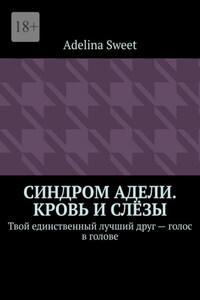 Синдром Адели. Кровь и слёзы. Твой единственный лучший друг – голос в голове