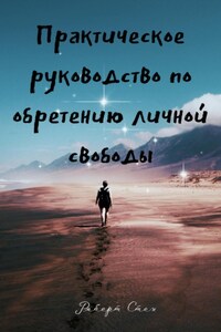 Практическое руководство по обретению личной свободы