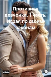 Противная девчонка. 1 часть. Играя по своим законам