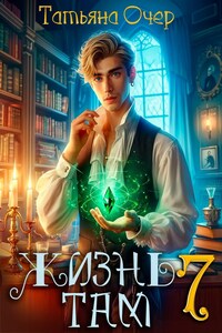 Жизнь там 7