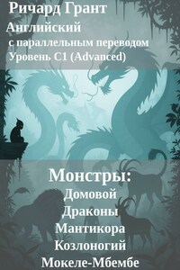 Монстры: Домовой, Драконы, Мантикора, Козлоногий и Мокеле-Мбембе.