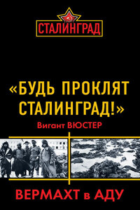 «Будь проклят Сталинград!» Вермахт в аду