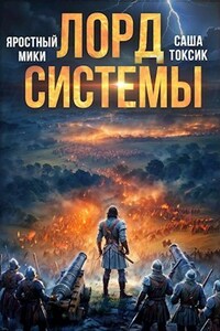 Лорд Системы 17