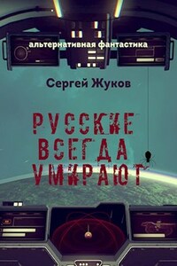 Русские Всегда умирают