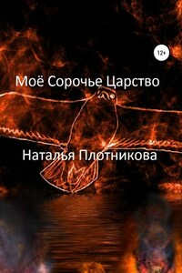 Моё Сорочье Царство