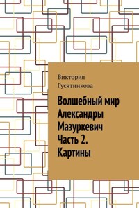 Волшебный мир Александры Мазуркевич Часть 2. Картины